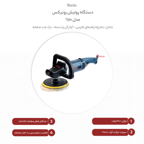 دستگاه پولیش برقی رونیکس مدل Ronix 6110توان 1200وات دیمردار