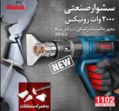 سشوار صنعتی برقی 2000 وات المنت سرامیکی با کیف رونیکس مدل 1102