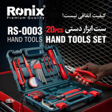 ست ابزار دستی 20 پارچه رونیکس مدل RS-0003