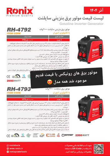 موتور برق بنزینی سایلنت 2000 وات رونیکس مدل RH 4792