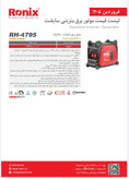 موتور برق سایلنت رونیکس مدل RH-4795 ظرفیت ۳۵۰۰ وات اینورتر